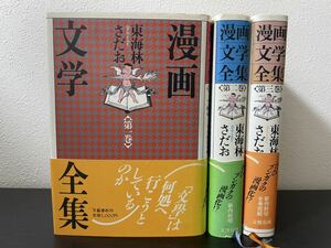 cb00 ☆ 東海林さだお『漫画文学全集』全3巻 ☆ 文藝春秋 / 1988年 / 初版 / カバー / 帯