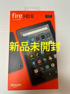 新品未開封 amazon Fire HD 8 タブレット ブラック (8インチHDディスプレイ) 32GB