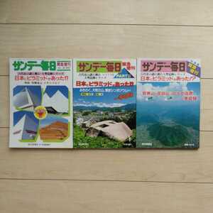 ■『日本にピラミッドがあった！？』雑誌「サンデー毎日」緊急増刊号３冊一括。1984/9～1985/3迄隔月刊。葦嶽山/皆神山/のうが高原等々。