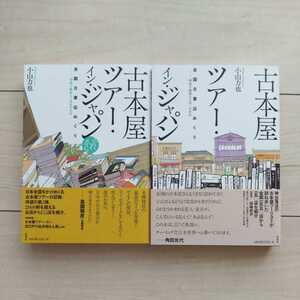 ■『古本屋TourInJAPAN(全国古書店めぐり)Part①/Part②』小山力也著。2013/2015年初版カバー帯。原書房発行。都合305店舗を渾身紹介。