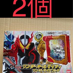 仮面ライダーセイバー　DXワンダーオールマイティワンダーライドブック　2個