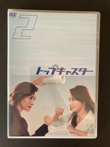 トップキャスター　2 DVD レンタル落ち