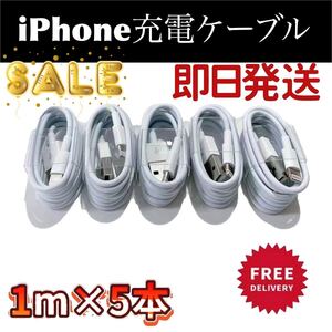 iPhone 充電 ケーブル純正品質 高速データ転送ケーブル 1M 5本 ライトニングケーブル iPhone