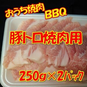 焼肉 豚トロ焼肉用 500ｇ（250gｘ2）