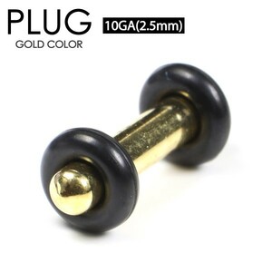 ボディピアス プラグ ゴールド 10G (2.5mm) PLUG GOLD サージカルステンレス316L カラーコーティング 両側ゴム固定 イヤーロブ 10ゲージ┃