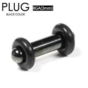 ボディピアス プラグ ブラック 8G(3mm) PLUG BLACK サージカルステンレス316L カラーコーティング 両側ゴムで固定 イヤーロブ 8ゲージ┃