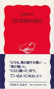 渡辺純夫　気になる胃の病気　新赤版　岩波新書　岩波書店　初版