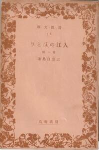 正宗白鳥　入江のほとり　他一篇　岩波文庫　岩波書店