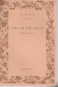  прохладный no-.. теория. математика ... имеющий отношение изучение Nakayama ... перевод Iwanami Bunko Iwanami книжный магазин первая версия 