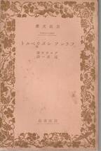 グロウヴ　フランツ　シュウベルト　辻莊一訳　岩波文庫　岩波書店_画像1