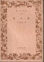 泉鏡花　註文帳　岩波文庫　岩波書店　初版_画像1