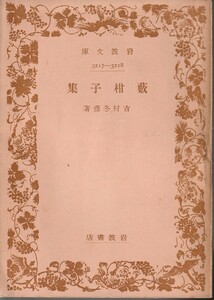 吉村冬彦（寺田寅彦）　藪柑子集　岩波文庫　岩波書店　改版　初版