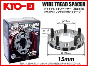 KYO-EI ワイドトレッドスペーサー (2枚入) 15mm M12×1.25 4-114.3 ウィングロード/NV200/サニー/シルビア/ティーダ/ブルーバード 4115W3