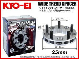 KYO-EI ワイドトレッドスペーサー (2枚入) 25mm M12×1.25 4-114.3 ウィングロード/NV200/サニー/シルビア/ティーダ/ブルーバード 4125W3