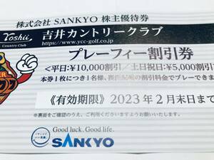 最新！SANKYO 株主優待券『吉井カントリークラブ 』