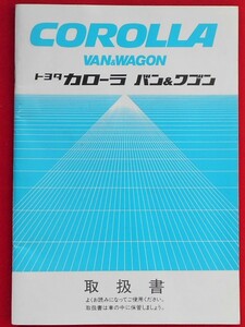 ★限定祭！★トヨタ自動車株式会社★TOYOTA★カローラ　バン＆ワゴン★取扱書★昭和５９年１２月１日発行★非売品★