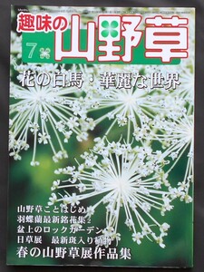 ★趣味の「山野草」★２００６年７月号★花の白馬・華麗な世界/盆上のロックガーデン★栃の葉書房★