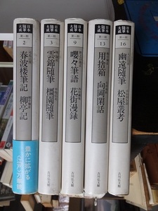 日本随筆大成（新装版）　第一期　　５冊（2・3・9・13・16）　　　　　版　　カバ　　　　　　　　　吉川弘文館 
