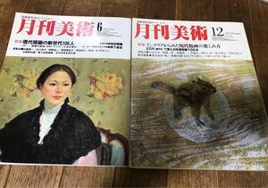 古雑誌　月刊美術　1979年6月号、12月号の2冊セット　版画特集