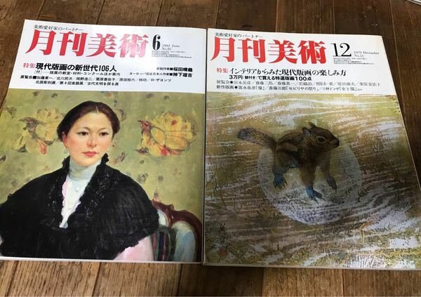 古雑誌　月刊美術　1979年6月号、12月号の2冊セット　版画特集