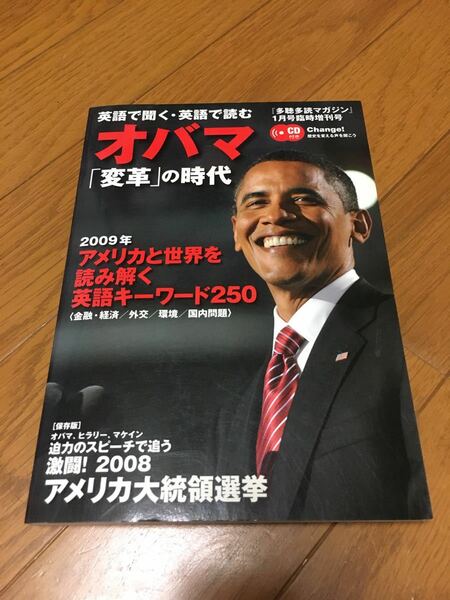 多聴多読マガジン　オバマ「変革」の時代　2009年1月号 （コスモピア）　CD付