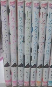 ドラマティック・アイロニー 1~7巻 なま子