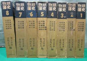 [ rare the first version . have ] monogatari . history all 8 volume . person .. company . sphere . many Kitajima regular origin compilation Owari / earth ./ Satsuma / sendai / Aizu / rice ./ red ./ Mito / Matsue / length ./../ other 