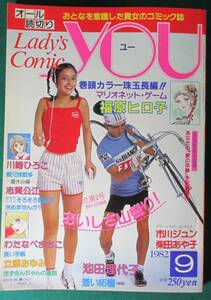 [ rare ] monthly Lady's Comic YOU all . cut .1982 year 9 month number Ikeda . fee ./ cotton plant pan .../...../ Kawasaki .../ Shibata .../ luck .hiro.