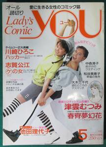 【希少】月刊 Lady's Comic YOU オール読切り 1987年 5月号 池田理代子/川崎ひろこ/志賀公子/津雲むつみ/中森清子/森谷恵美子/大木三千代　