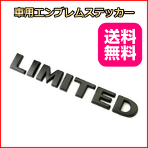 LIMITED エンブレムステッカ－ (ブラック) 車のドレスアップに カー用品 アクセサリー シール_画像1