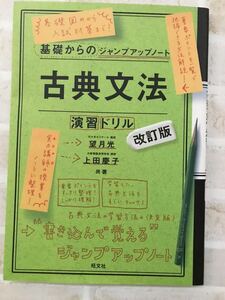 定価814円 未使用◆基礎からのジャンプアップノート 古典文法・演習ドリル 改訂版◆代ゼミ 望月 光 上田 慶子 問題集 高校古文