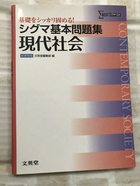 未使用 送料無料◆シグマ基本問題集 現代社会 新課程版 文英堂