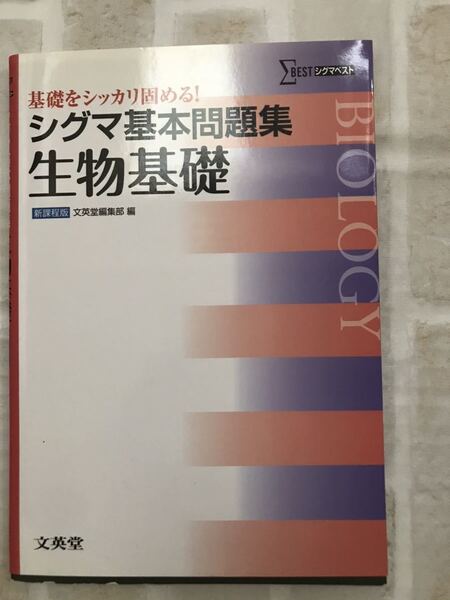 送料無料◆シグマ基本問題集 生物基礎 新課程版 文英堂◆高校