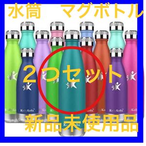 水筒 マグボトル 2本セット
