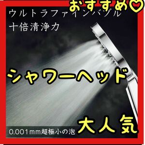 大人気　ウルトラファインバブル　シャワーヘッド　新品未使用