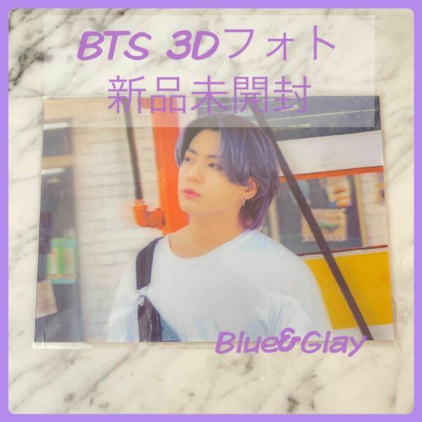 BTS Butter 3Dフォト photo ジョングク グク JK 新品 未開封