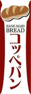 最短当日出荷 即決 のぼり旗 送料198円から　bc1-2578　コッペパン　パン屋　ベーカリー　