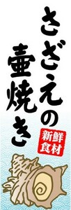 最短当日出荷　のぼり旗　送料198円から　bj1-nobori12028　さざえの壺焼き 新鮮食材 サザエつぼ焼き