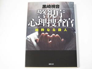 A000　黒崎視音　警視庁心理捜査官　純粋なる殺人