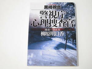 A000　黒崎視音　警視庁心理捜査官　捜査一課係長　柳原明日香