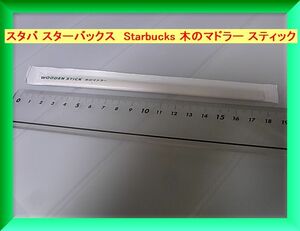 スタバ スターバックス　Starbucks 木のマドラー スティック