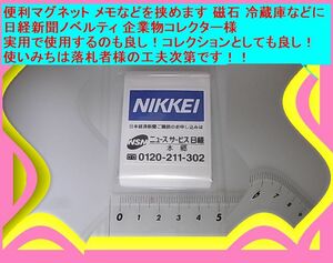 便利マグネット メモなどを挟めます 磁石 冷蔵庫などに日経新聞ノベルティ 企業物コレクター 実用で使用するのも良し コレクションとしても