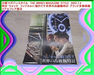 日経マガジンスタイル　THE NIKKEI MAGAZINE STYLE 2022.7.3 時計 ウォッチ 動きだす世界の高級腕時計 ブランド多数 リアルフェア復活