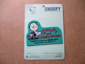 90s スヌーピー チャーリー ブラウン ワッペン/アップリケ ユニ・ファイブ SNOOPYパッチ刺繍キャラクター廃盤ピーナッツPEANUTSレトロ S68