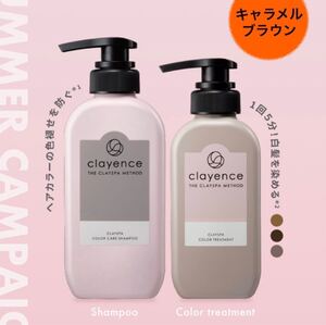 【新品未開封】クレイエンス カラーケアシャンプー&カラートリートメント キャラメルブラウン