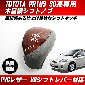 シフトノブ 茶木目 M8タイプ PVCレザー 純正交換タイプ ■ 30系 プリウス ZVW30 ZVW35 プリウスα ZVW40 オーリス ZWE18#