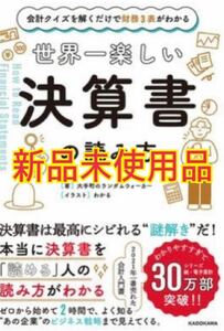 世界一楽しい決算書の読み方 会計クイズを解くだけで財務３表がわかる