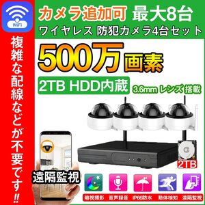 500万画素 カメラ4台 2TB HDD内蔵 音声録音機能付き ワイヤレス 防犯カメラ 動体検知 暗視撮影 監視カメラ IP66防水 屋内屋外 遠隔監視