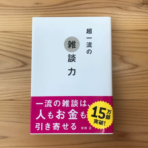 超一流の雑談力 安田正／著