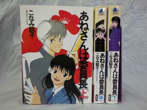 FG833 あねさんは委員長 上中下 3冊セット まとめ売り こなみ 詔子 (著) ウィングス・コミックス